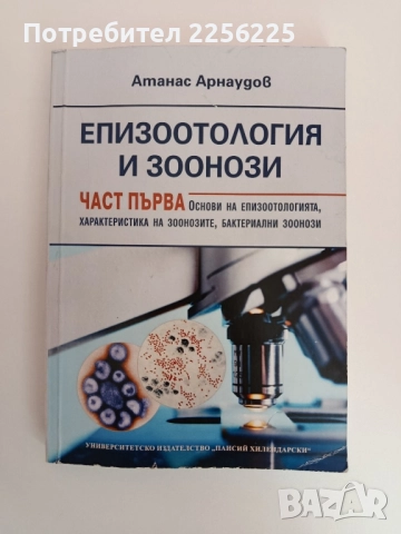 Епизоотология и зоонози ( част 1 )