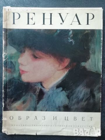 Ренуар образ и цвет, снимка 1 - Специализирана литература - 45964267