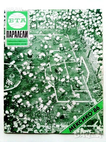 Списание Паралели - Мексико 86. - 1986г. брой 22 