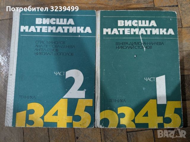 висша математика , снимка 1 - Учебници, учебни тетрадки - 46727233