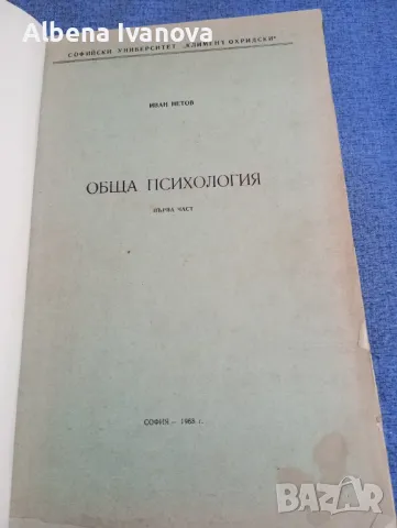 Иван Нетов - Обща психология/лекции/ първа част , снимка 1 - Специализирана литература - 47586224