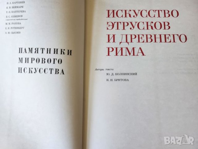 Изкуството в Италия края на XIII-XV век / Изкуството на етруските и древния Рим - 2 албума на руски, снимка 14 - Енциклопедии, справочници - 45900651