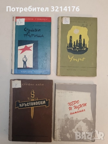 Кръстоносци - Стефан Хайм