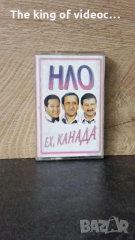 Аудио касета " НЛО  ЕХ, КАНАДА " 1995 година 