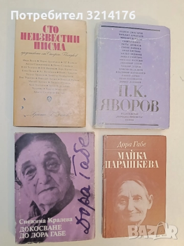 Сто неизвестни писма - Сборник