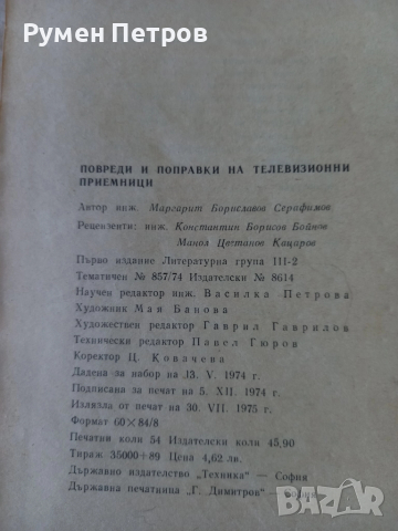 Повреди и поправки на телевизионни приемници., снимка 6 - Специализирана литература - 51811365