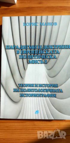 Парадигми и доктрини в европейската политическа мисъл - Борис Манов, снимка 1 - Специализирана литература - 46606782