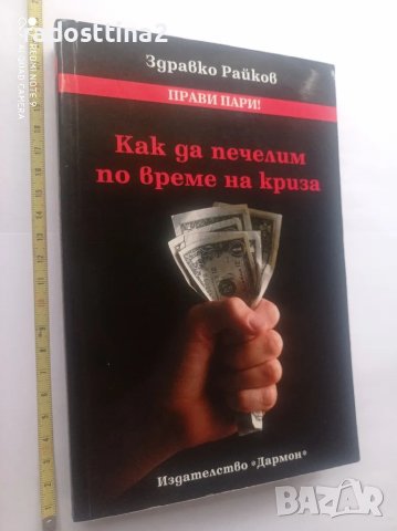 Как да печелим по време на криза Здравко Райков

, снимка 1 - Художествена литература - 48295508