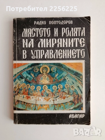 Мястото и ролята на миряните в управлението 