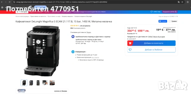 Кафеавтомат De'Longhi Magnifica S, снимка 6 - Кафемашини - 53901957