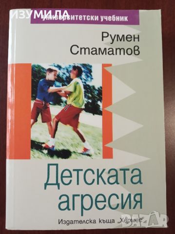 "Детската агресия" - Румен Стаматов , снимка 1 - Специализирана литература - 45422869