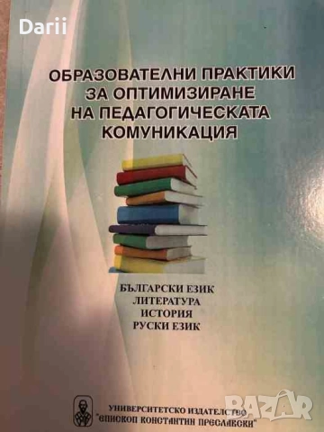 Образователни практики за оптимизиране на педагогическата комуникация