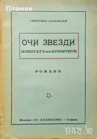 Очи звезди. Животътъ въ курортите Симеонъ Дановски /1929/