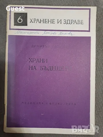 Хранине и здраве, снимка 5 - Специализирана литература - 48667638