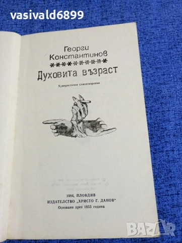 Георги Константинов - Духовита възраст , снимка 4 - Българска литература - 54101343