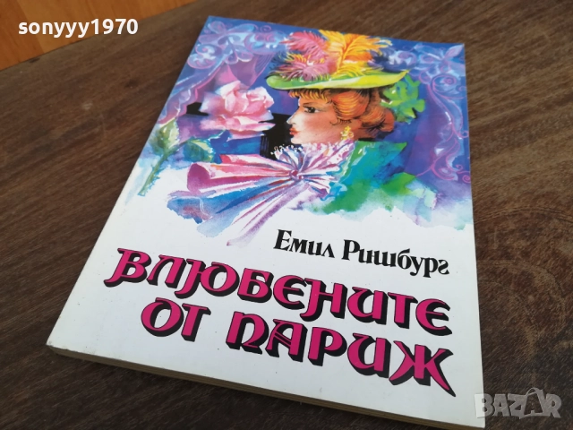 ВЛЮБЕНИТЕ ОТ ПАРИЖ 2710251501LCHERY, снимка 4 - Художествена литература - 52199007