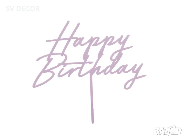 Топер за торта "Happy Birthday", снимка 3 - Декорация - 49695598