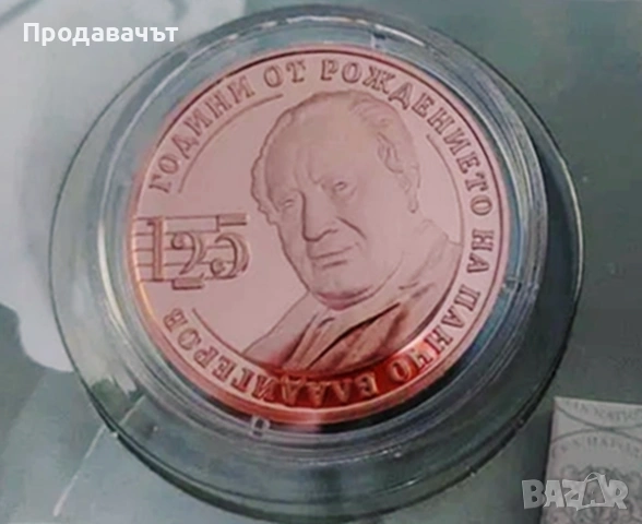 Медна юбилейна монета "125 години от рождението на Панчо Владигеров"