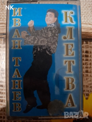 Иван Танев-Клетва