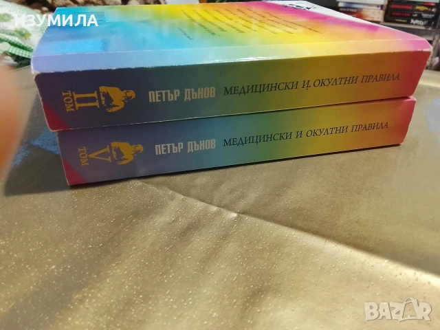 Медицински и окултни правила . Том 2 : 1927-1934 / Том 5: 1940-1944 - Петър Дънов , снимка 2 - Българска литература - 53341406