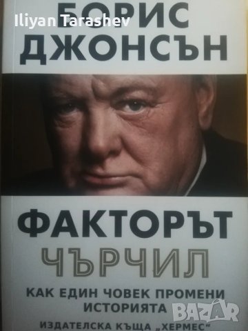 Факторът Чърчил - Борис Джонсън, снимка 1 - Художествена литература - 47006873