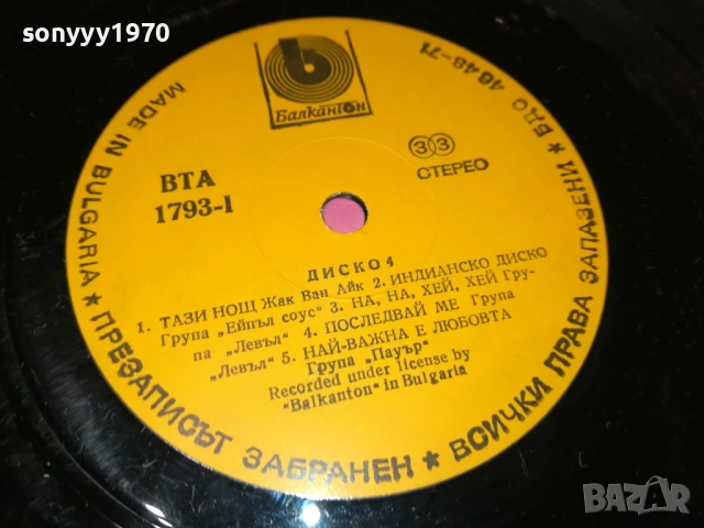ДИСКО 4 0110251934, снимка 4 - Грамофонни плочи - 51911763