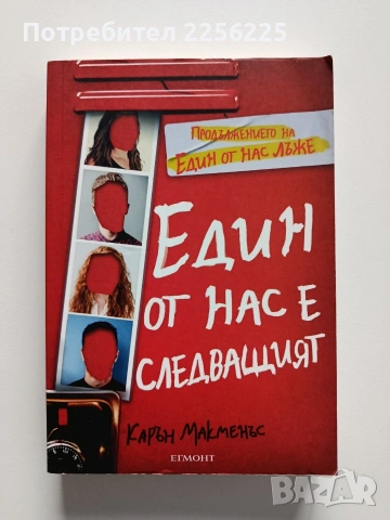 Един от нас е следващият