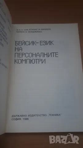 Бейсик - език на персоналните компютри - Микрокомпютърна техника за всички 3, снимка 3 - Специализирана литература - 47017671