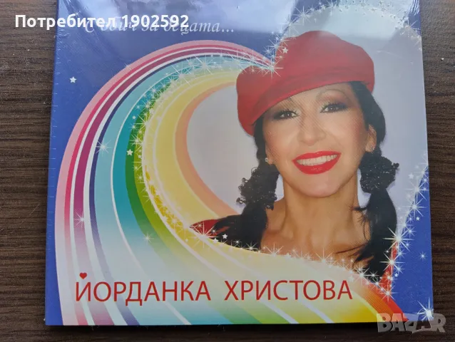 Йорданка Христова – С обич за децата