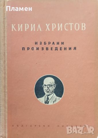 Избрани произведения Кирил Христов, снимка 1 - Българска литература - 46346178