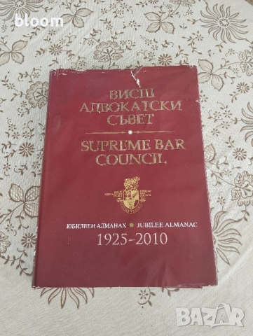 Висш адвокатски съвет 