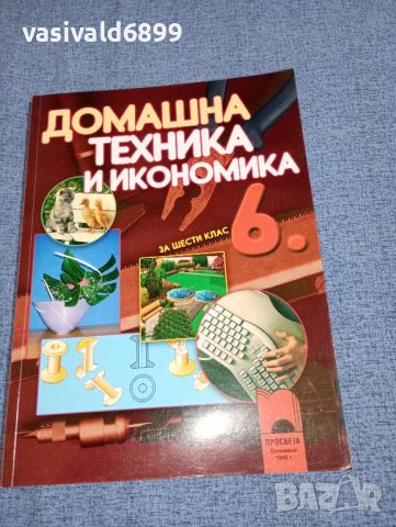 "Домашна техника и икономика" за 6 клас , снимка 1 - Учебници, учебни тетрадки - 46639133