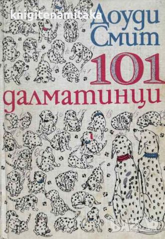 101 далматинци - Доуди Смит, снимка 1 - Художествена литература - 46504119