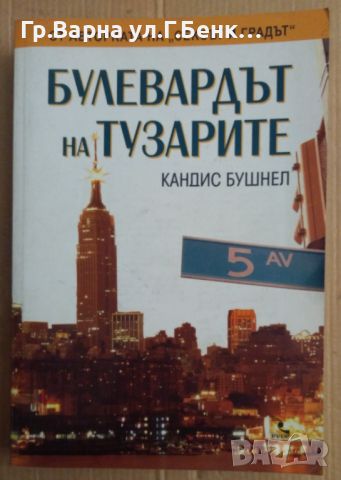 Булевардът на тузарите  Кандис Бушнел, снимка 1 - Художествена литература - 45571945