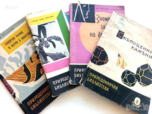 Лот книги "Природонаучна библиотека", снимка 1 - Енциклопедии, справочници - 46800282