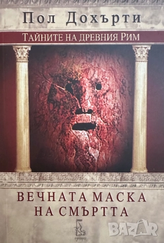 Вечната маска на смъртта-Пол Дохърти
