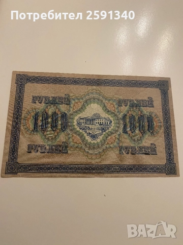 Русия банкнота 1000 рубли 1917, снимка 2 - Нумизматика и бонистика - 51779301