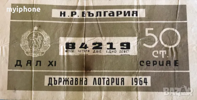 Стар Билет на Държавната Лотария 1964г., снимка 1 - Нумизматика и бонистика - 49296454