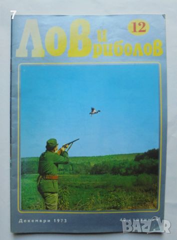 Списание Лов и риболов. Бр. 12 / 1973 г. БЛРС, снимка 1 - Списания и комикси - 46057874