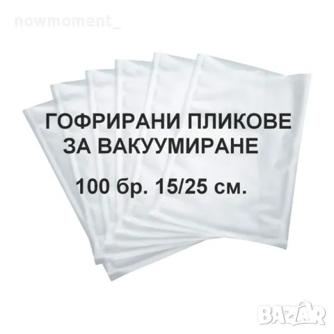 Пликове за вакуумиране 100 броя 15см/25см - торбички за еднократна употреба, подходящи за машини за , снимка 7 - Аксесоари за кухня - 49195469