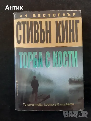 Книга Стивън Кинг Торба с Кости, снимка 1 - Художествена литература - 48517232