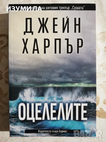 Оцелелите - Джейн Харпър, снимка 1 - Художествена литература - 48326793