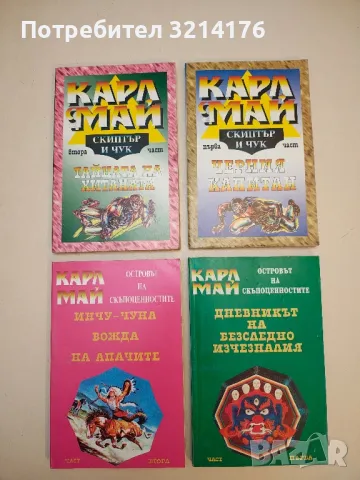 Призрака на Ляно Естакадо - Карл Май, снимка 5 - Художествена литература - 50282837