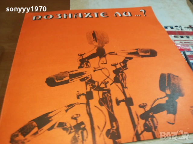 ПОЗНАХТЕ ЛИ? ПЛОЧА 0309251923, снимка 3 - Грамофонни плочи - 51596419