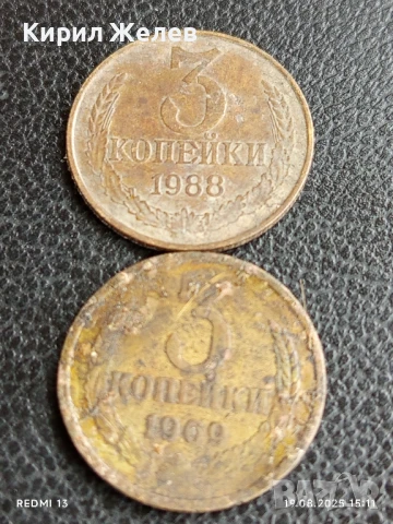 Две монети 3 копейки 1969/88г. СССР рядка за КОЛЕКЦИЯ ДЕКОРАЦИЯ 34446