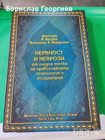 Нервност и неврози от гледна точка на православната психология и психиатрия

