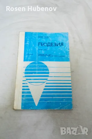 Геодезия - първа част - Станев, Станева 1993, снимка 1 - Учебници, учебни тетрадки - 48657941