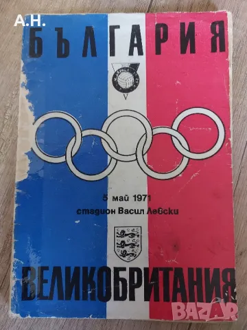 Футболна програма България - Великобритания 5 май 1971, снимка 1 - Футбол - 47337337