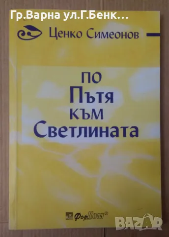 По пътя към Светлината  Ценко Симеонов 10лв, снимка 1 - Художествена литература - 48453207