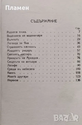 Странниятъ пътникъ Ботьо Савовъ /1927/, снимка 2 - Антикварни и старинни предмети - 48892458